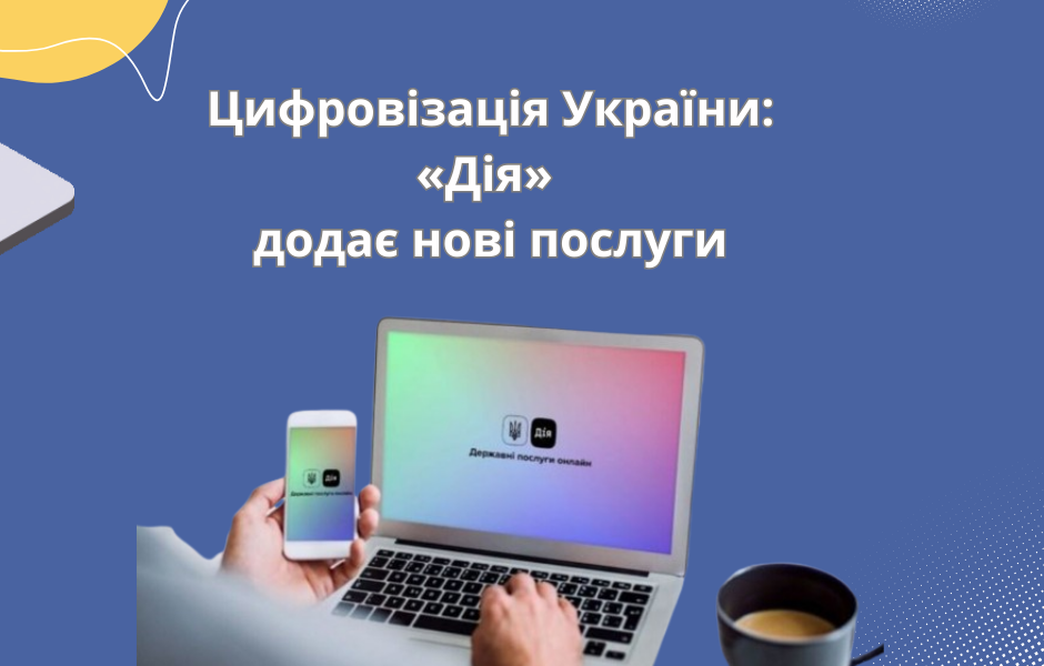 Цифровізація України: «Дія» додає нові послуги