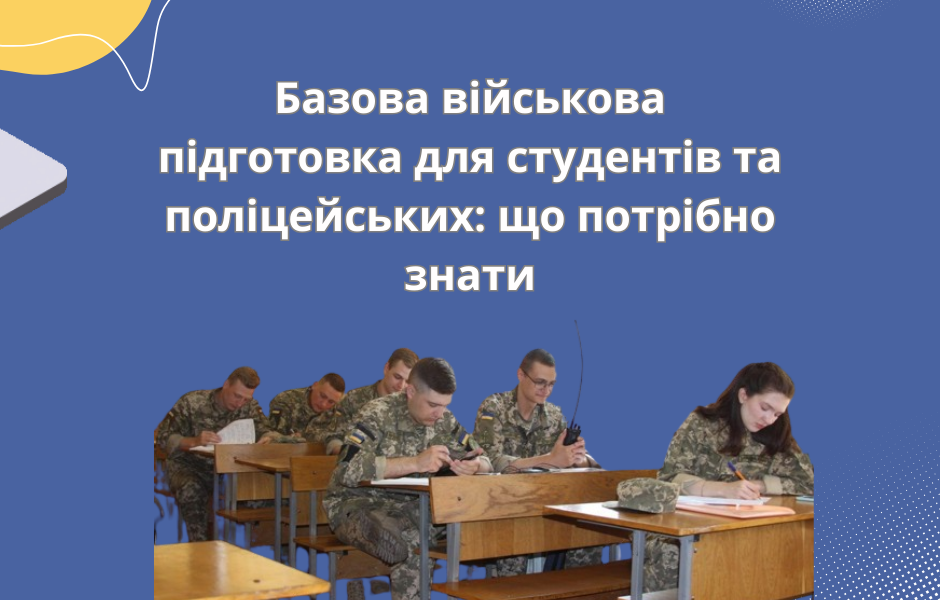 Базова військова підготовка для студентів та поліцейських: що потрібно знати