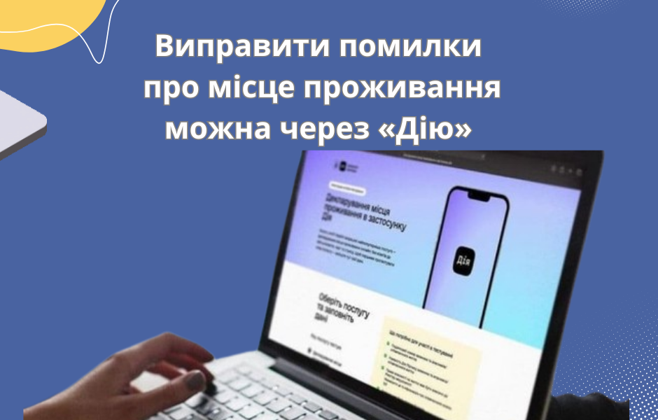 Виправити помилки про місце проживання можна через «Дію»