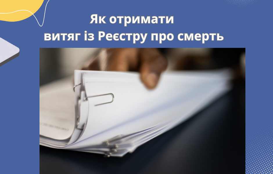 Як отримати витяг із Реєстру про смерть