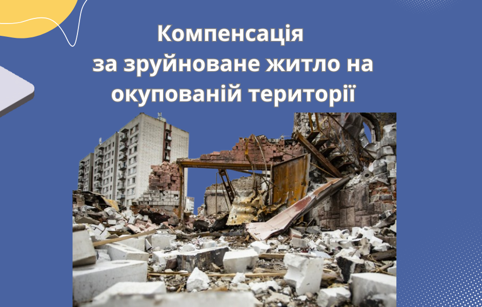 Компенсація за зруйноване житло на окупованій території