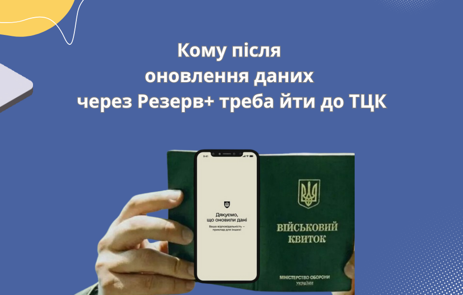 Кому після оновлення даних через Резерв+ треба йти до ТЦК