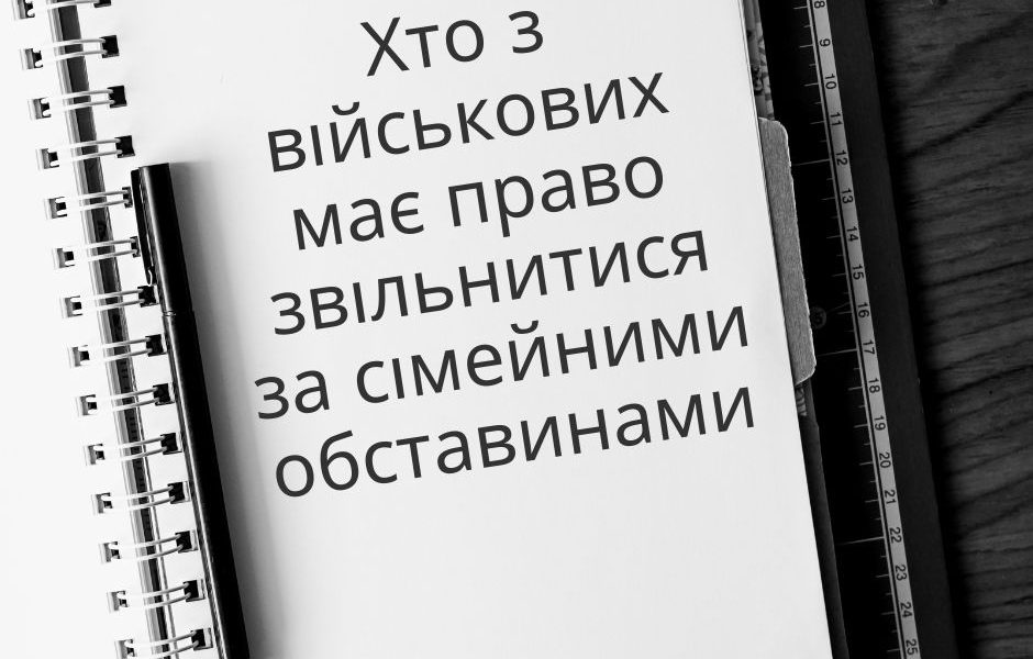 <strong>Хто з військових має право звільнитися за сімейними обставинами</strong>