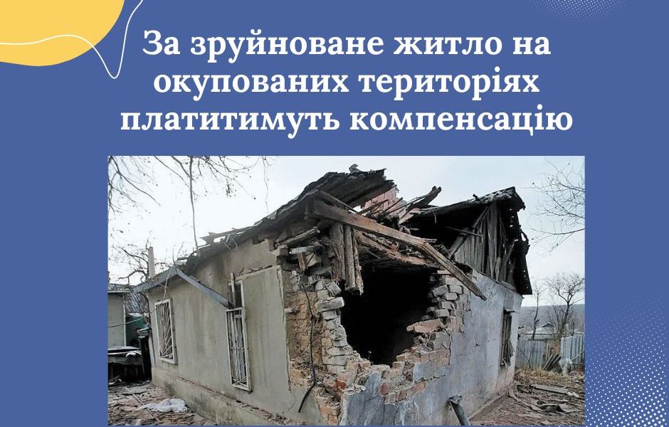 <strong>За зруйноване житло на окупованих територіях платитимуть компенсацію</strong>