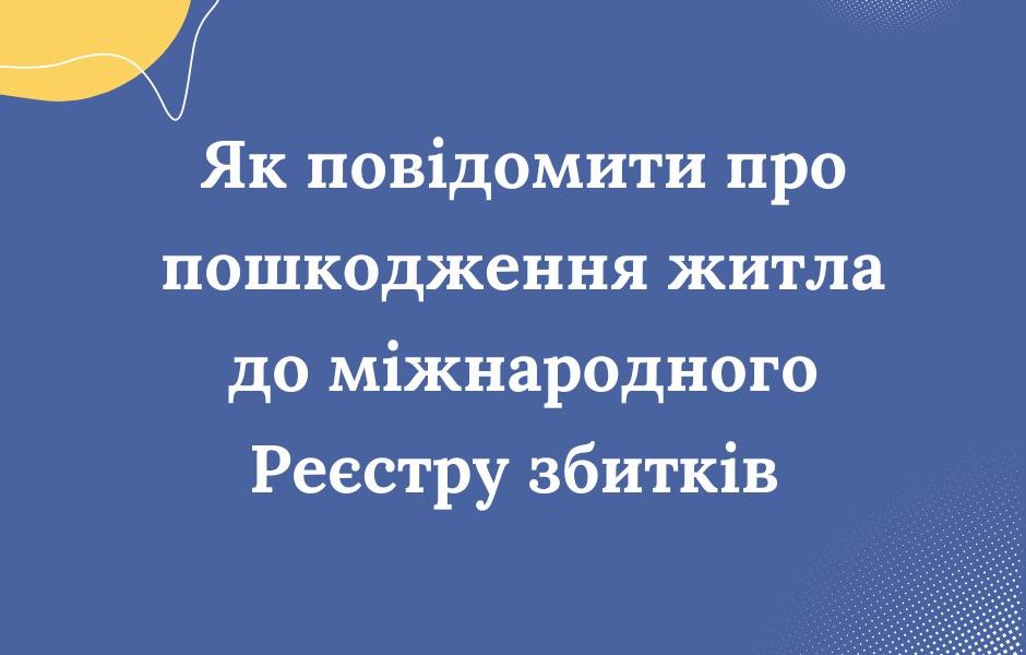 Як повідомити про пошкодження житла до міжнародного Реєстру збитків у «Дії». Інфографіка
