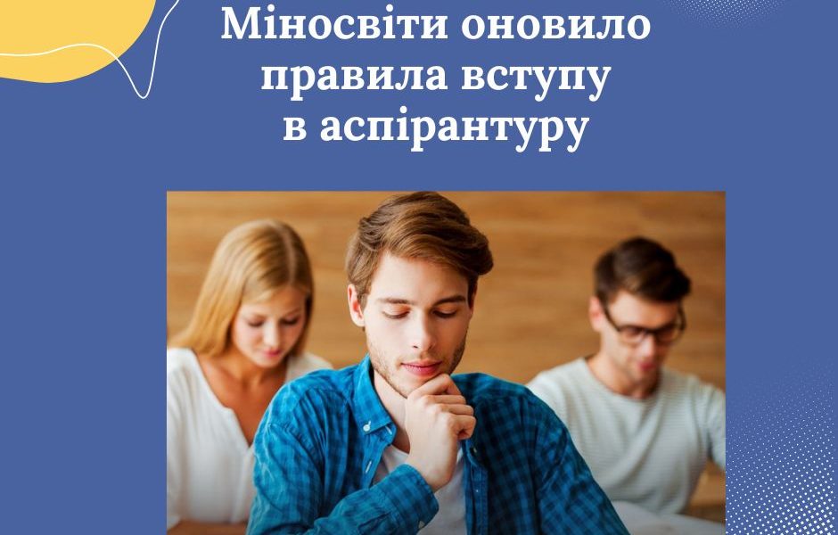 Міносвіти оновило правила вступу в аспірантуру