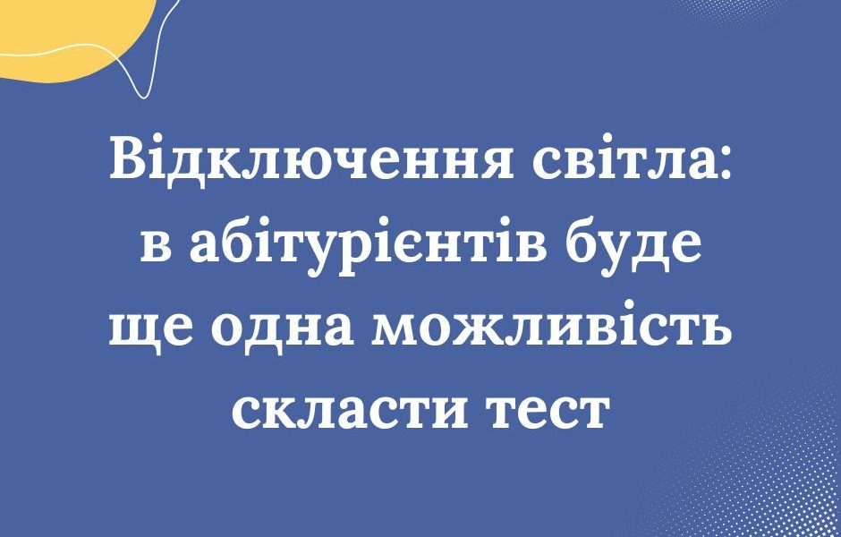 <strong>Відключення світла: в абітурієнтів буде ще одна можливість скласти тест</strong>