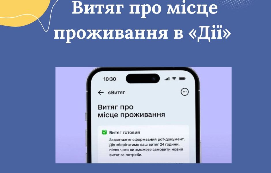 Витяг про місце проживання в «Дії»