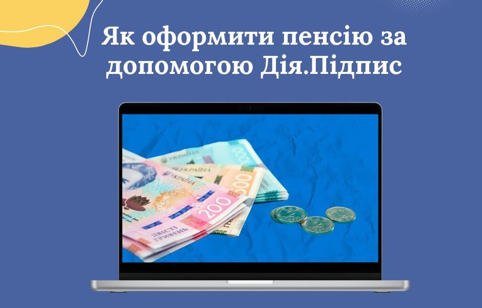 Як оформити пенсію за допомогою Дія.Підпис