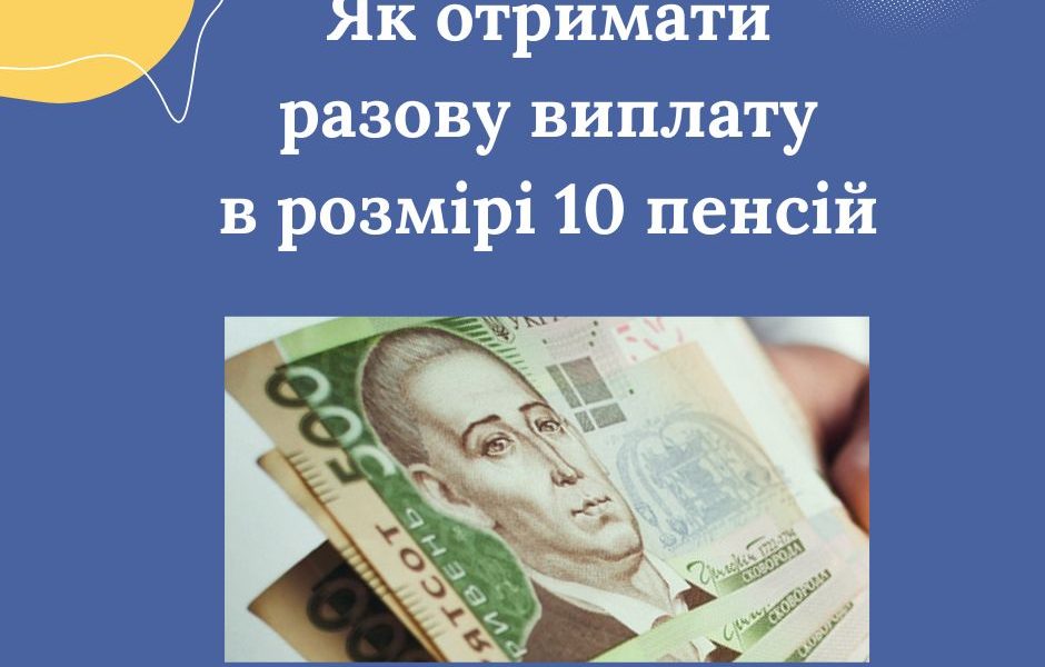 Як отримати разову виплату в розмірі 10 пенсій