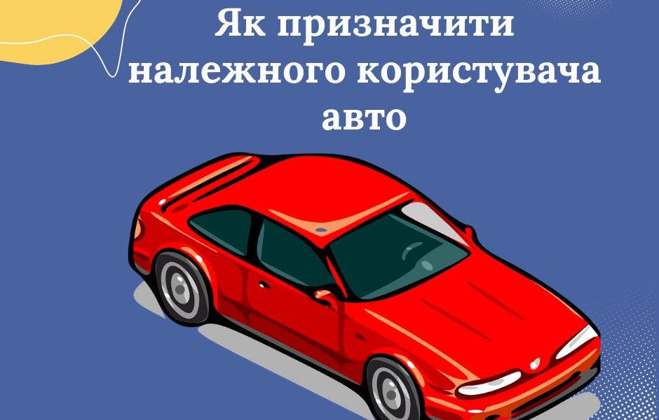 Як призначити належного користувача, щоб не платити чужі штрафи