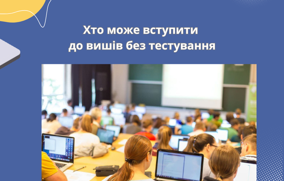 Хто може вступити до вишів без тестування
