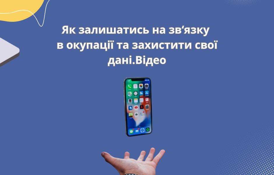 Як залишатись на зв‘язку в окупації та захистити свої дані. Відео