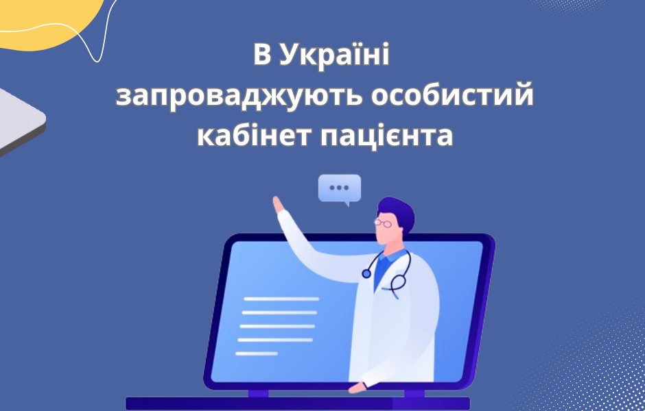 В Україні запроваджують особистий кабінет пацієнта