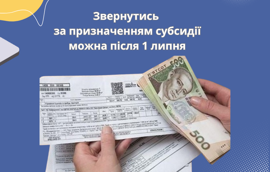Звернутись за призначенням субсидії можна після 1 липня