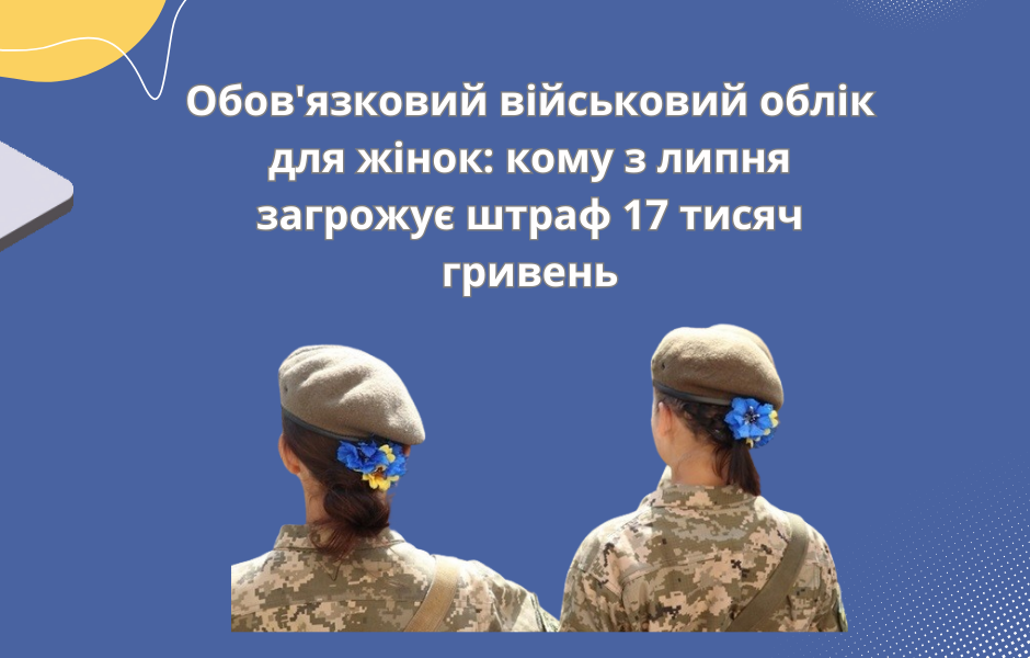 Обов’язковий військовий облік для жінок: кому з липня загрожує штраф 17 тисяч гривень