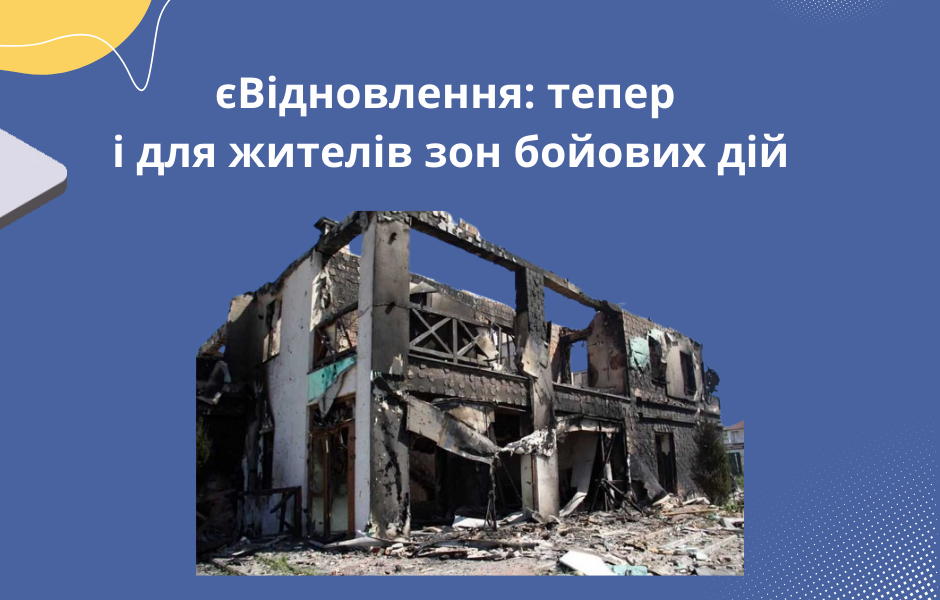 єВідновлення: тепер і для жителів зон бойових дій