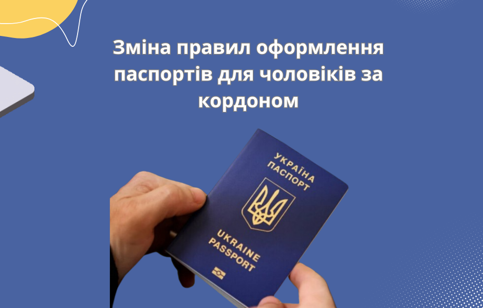 Зміна правил оформлення паспортів для чоловіків за кордоном