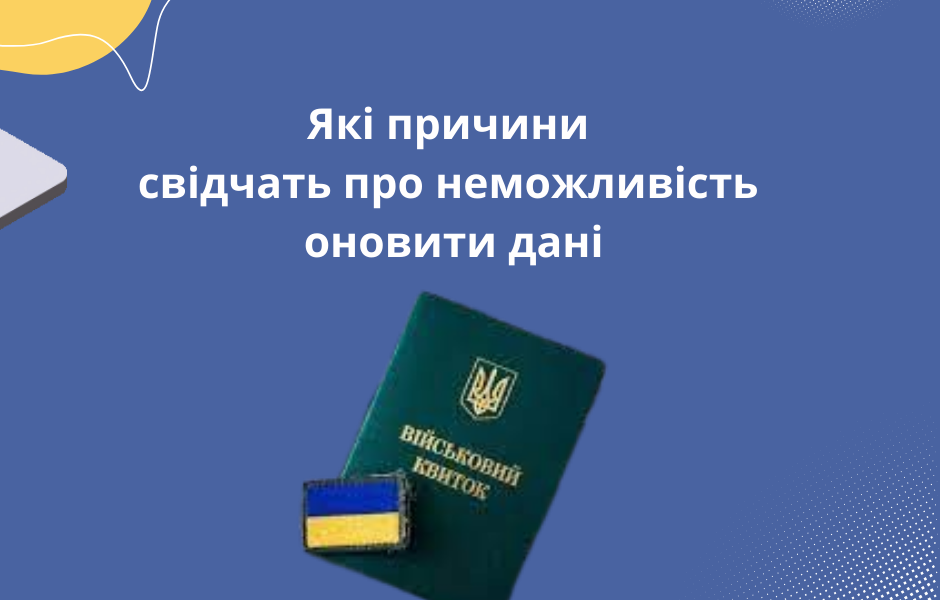 Які причини свідчать про неможливість оновити дані