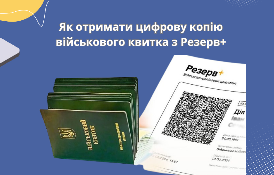 Як отримати цифрову копію військового квитка з Резерв+