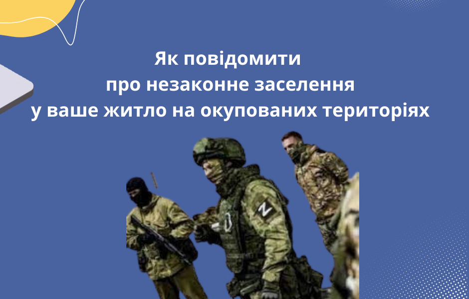 Як повідомити про незаконне заселення у ваше житло на окупованих територіях