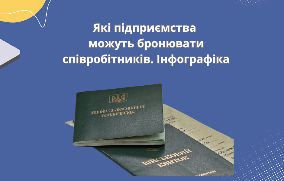 Які підприємства можуть бронювати співробітників. Інфографіка