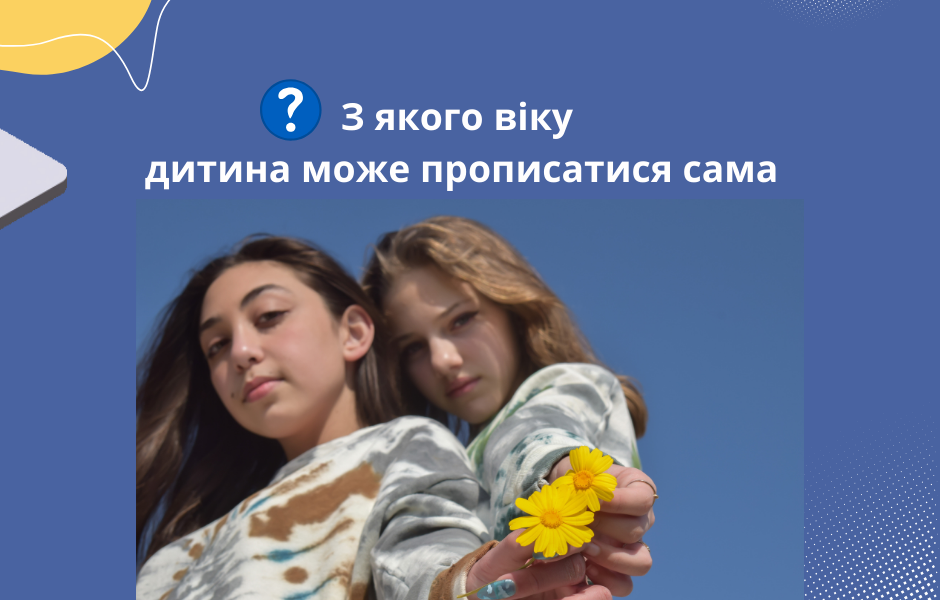 З якого віку дитина може прописатися сама