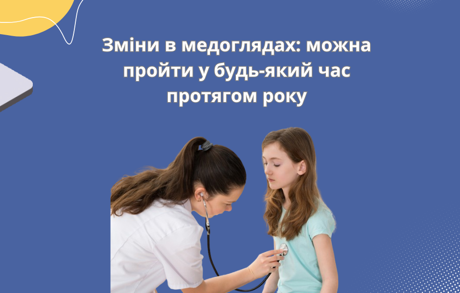 Зміни в медоглядах: можна пройти у будь-який час протягом року