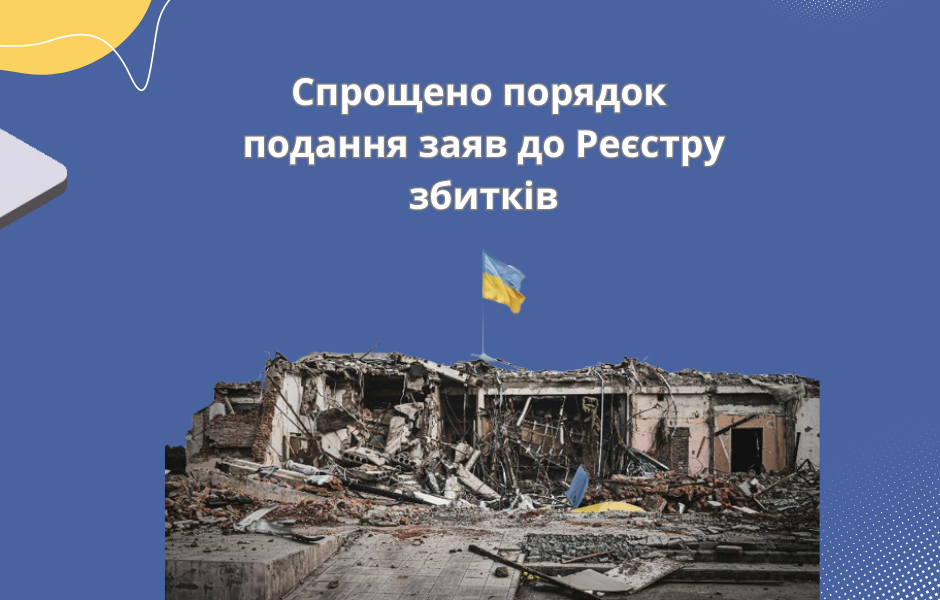Спрощено порядок подання заяв до Реєстру збитків