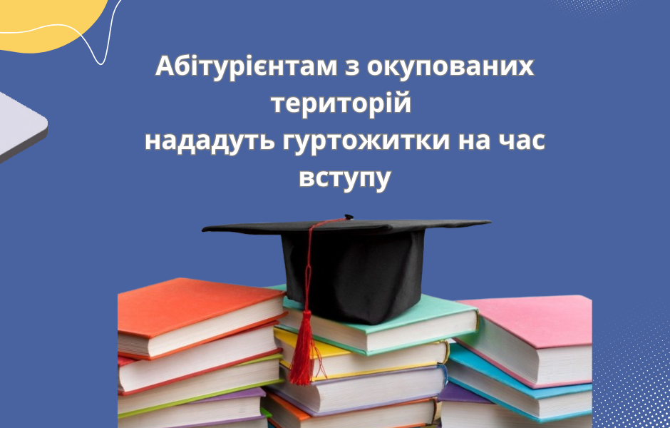 Абітурієнтам з окупованих територій нададуть гуртожитки на час вступу