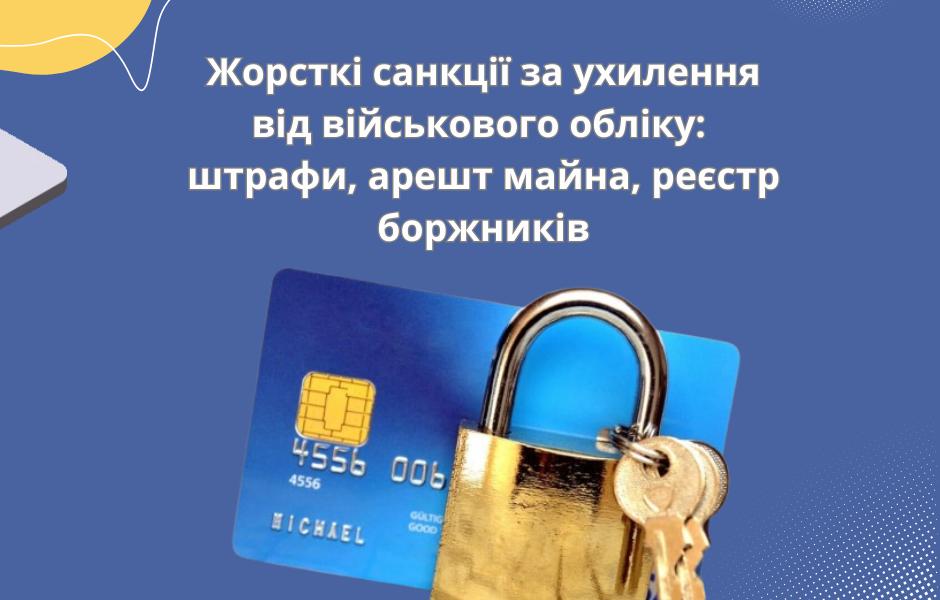Жорсткі санкції за ухилення від військового обліку: штрафи, арешт майна, реєстр боржників