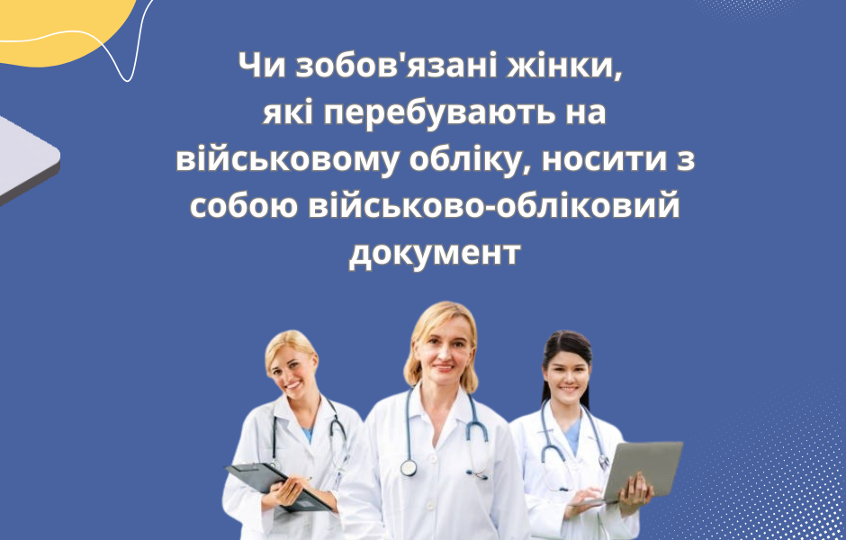 Чи зобов’язані жінки, які перебувають на військовому обліку, носити з собою військово-обліковий документ