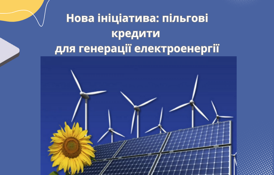 Нова ініціатива: пільгові кредити для генерації електроенергії