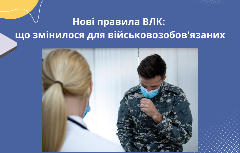 Нові правила ВЛК: що змінилося для військовозобов’язаних