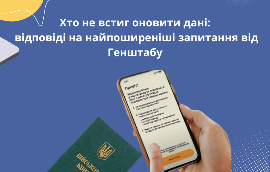 Хто не встиг оновити дані: відповіді на найпоширеніші запитання від Генштабу