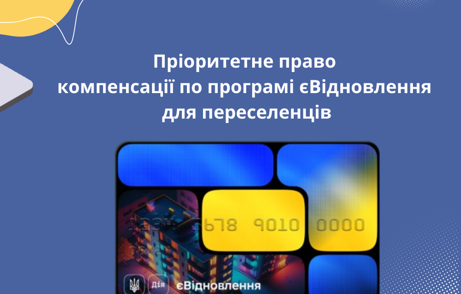 Пріоритетне право компенсації по програмі єВідновлення для переселенців