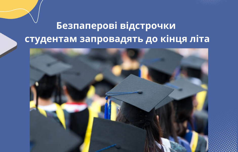 Безпаперові відстрочки студентам запровадять до кінця літа