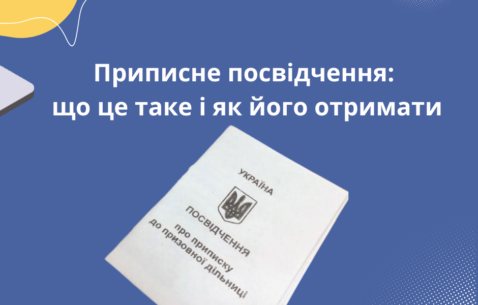 Приписне посвідчення: що це таке і як його отримати