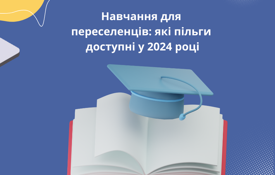 Навчання для переселенців: які пільги доступні у 2024 році