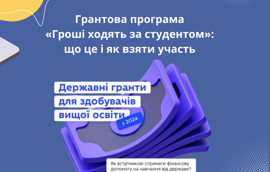 Грантова програма «Гроші ходять за студентом»: що це і як взяти участь