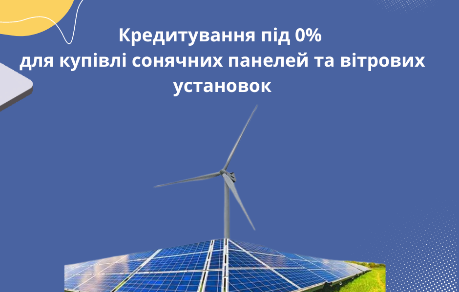 Кредитування під 0% для купівлі сонячних панелей та вітрових установок