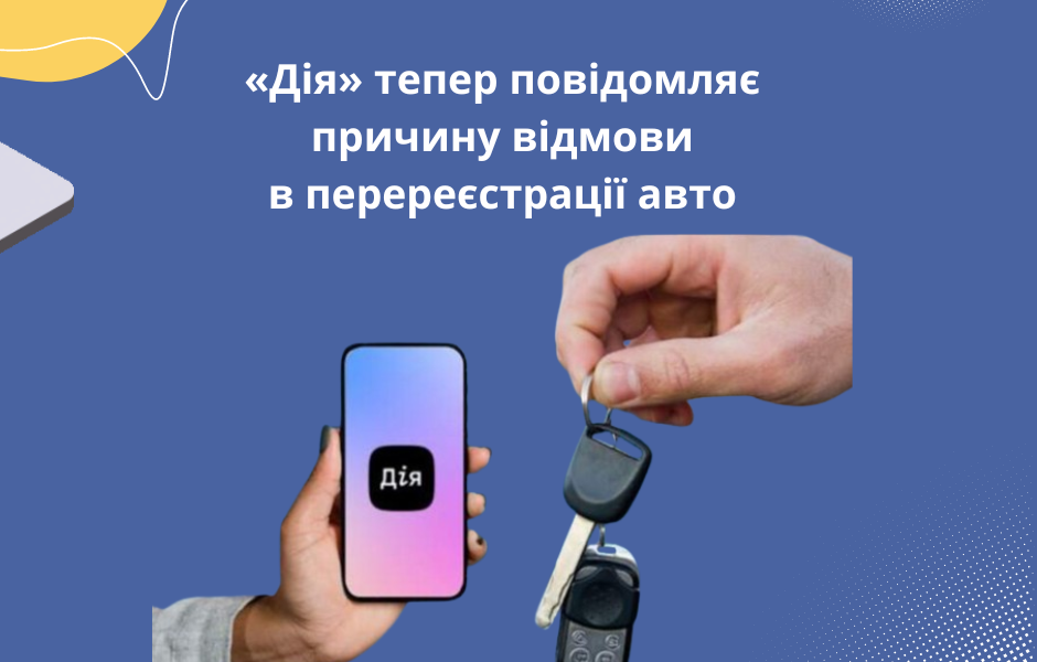 «Дія» тепер повідомляє причину відмови в перереєстрації авто