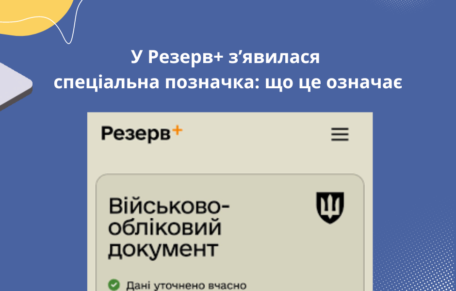 У Резерв+ з’явилася спеціальна позначка: що це означає