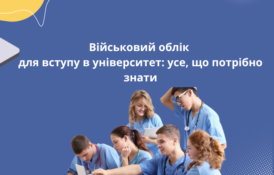 Військовий облік для вступу в університет: усе, що потрібно знати