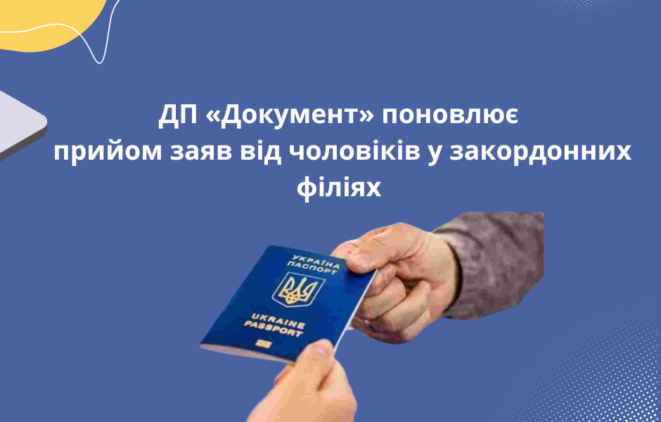 ДП «Документ» поновлює прийом заяв від чоловіків у закордонних філіях