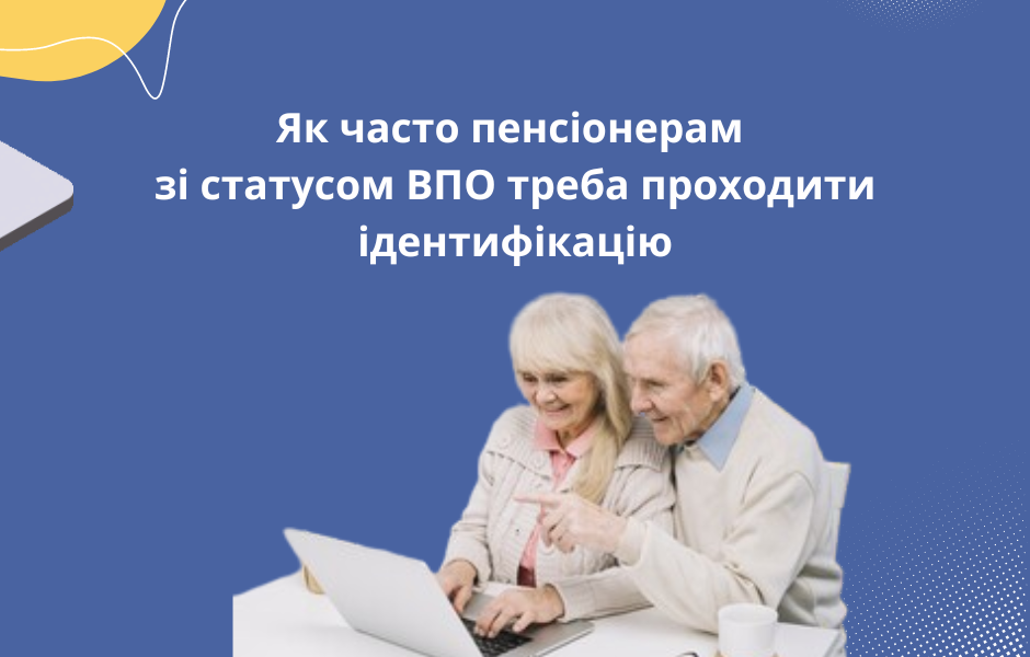 Як часто пенсіонерам зі статусом ВПО треба проходити ідентифікацію