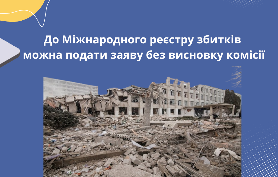 До Міжнародного реєстру збитків можна подати заяву без висновку комісії