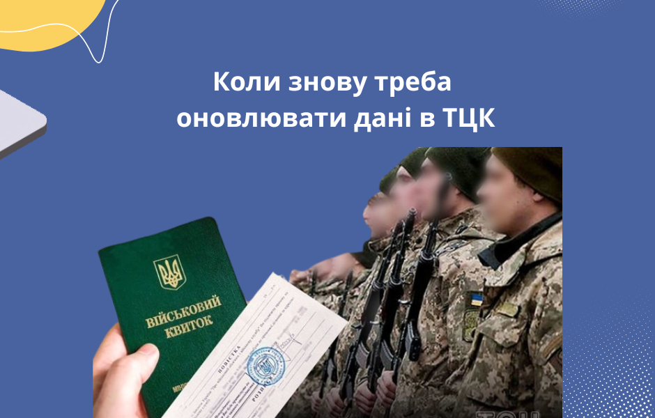 Коли знову треба оновлювати дані в ТЦК