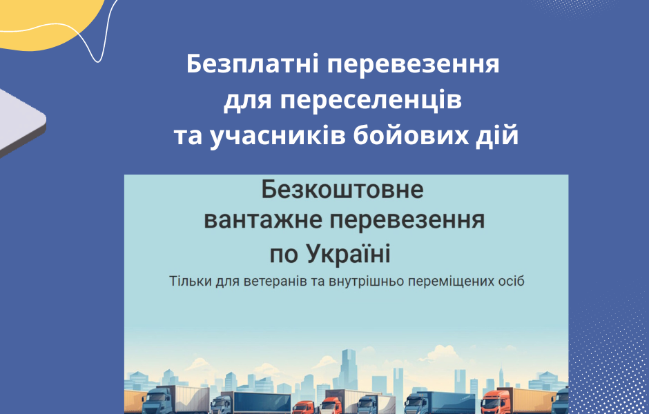 Безплатні перевезення для переселенців та учасників бойових дій