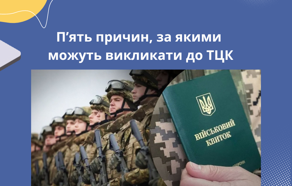 П’ять причин, за якими можуть викликати до ТЦК